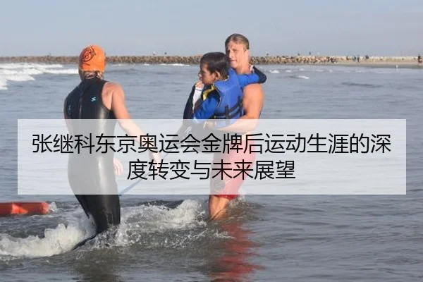张继科东京奥运会金牌后运动生涯的深度转变与未来展望