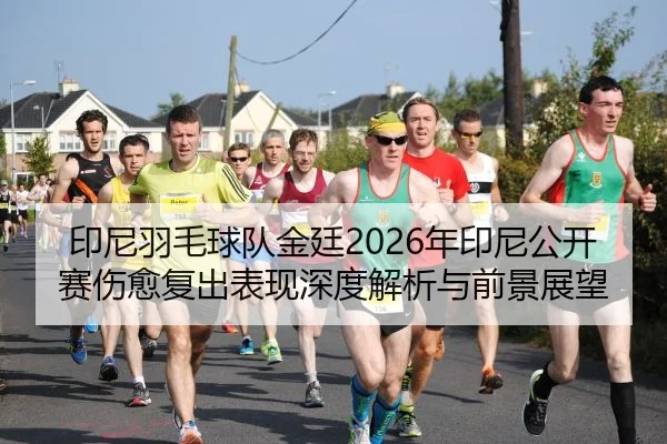 yin-ni-yu-mao-qiu-dui-jin-ting-nian-yin-ni-gong-kai-sai-shang-yu-fu-chu-biao-xian-shen-du-jie-xi-yu-qian-jing-zhan-wang-2-201.jpg