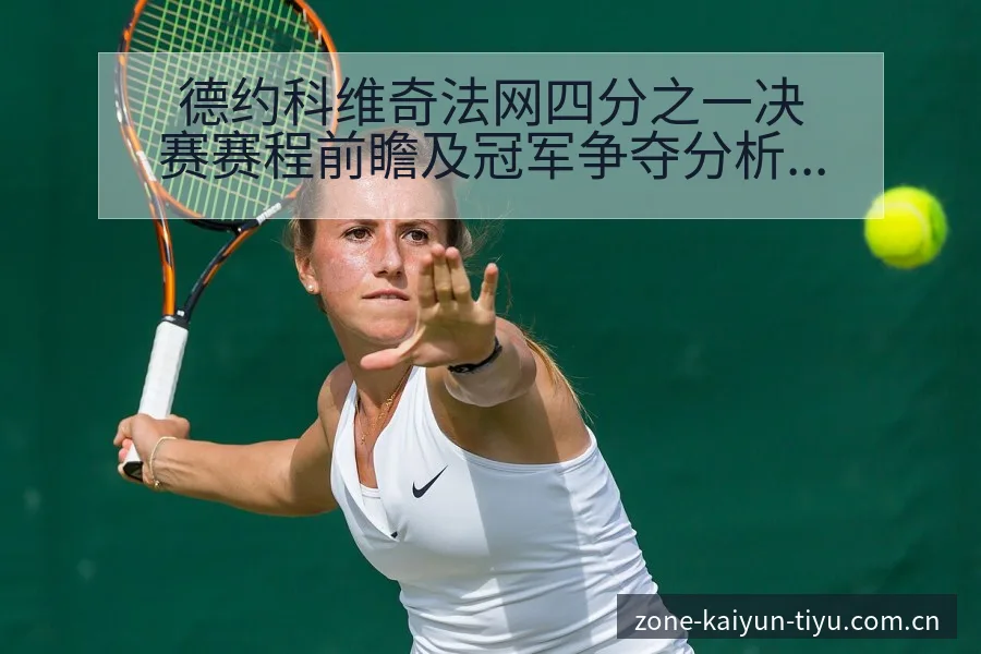 德约科维奇法网四分之一决赛赛程前瞻及冠军争夺分析 - 开云