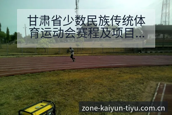 甘肃省少数民族传统体育运动会赛程及项目格局分析中的战术价 - 开云
