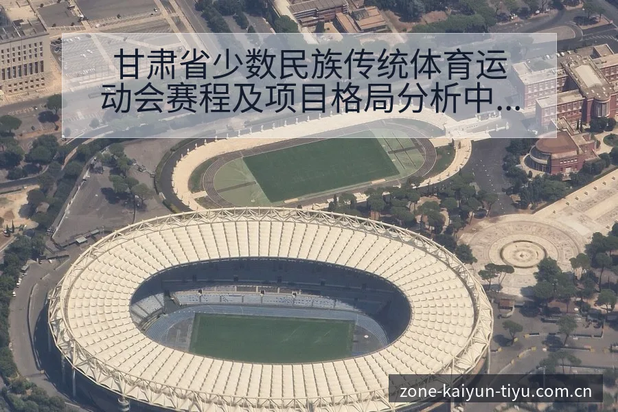 甘肃省少数民族传统体育运动会赛程及项目格局分析中的战术价 - 开云