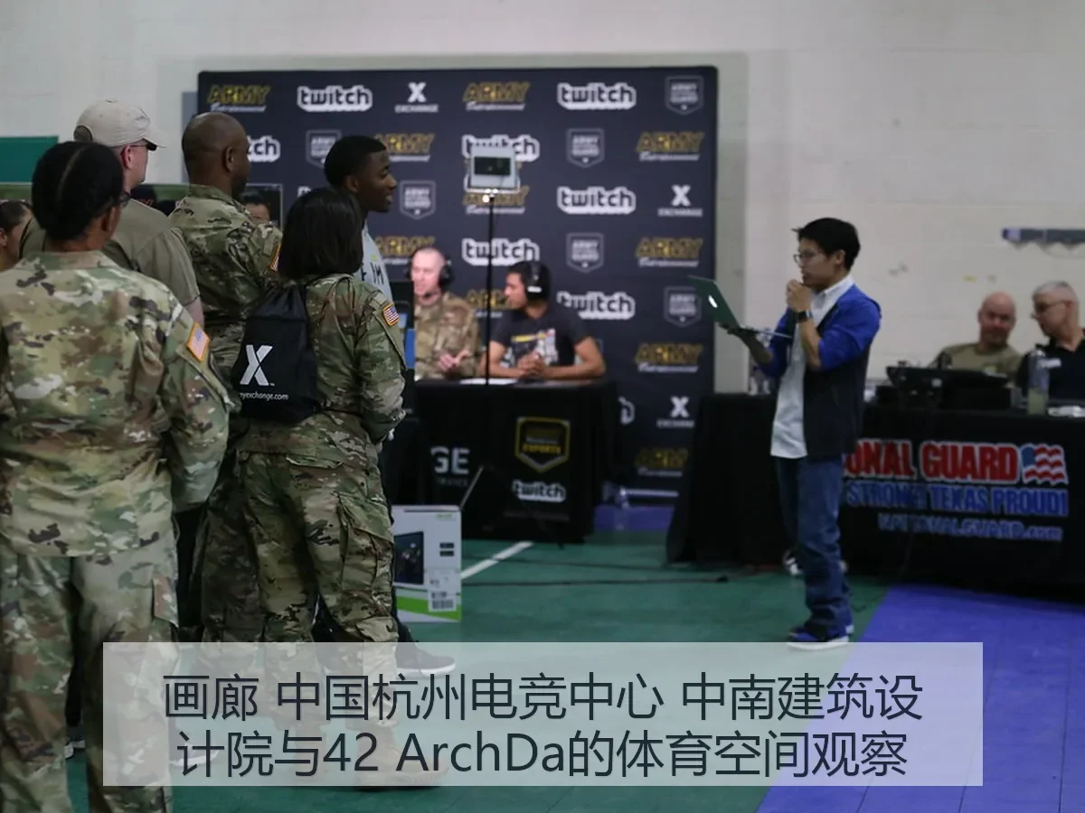 画廊 中国杭州电竞中心 中南建筑设计院与42 Da的体育空间观察