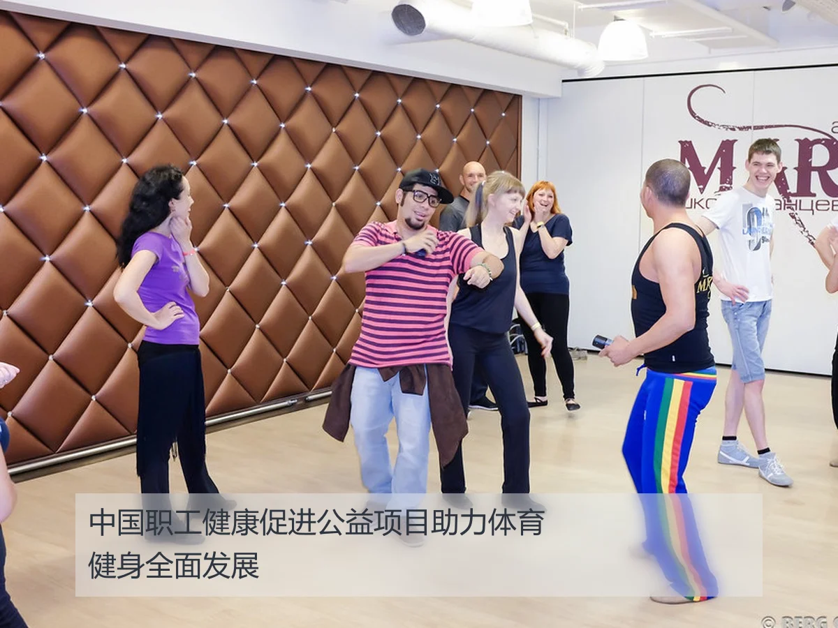 中国职工健康促进公益项目助力体育健身全面发展