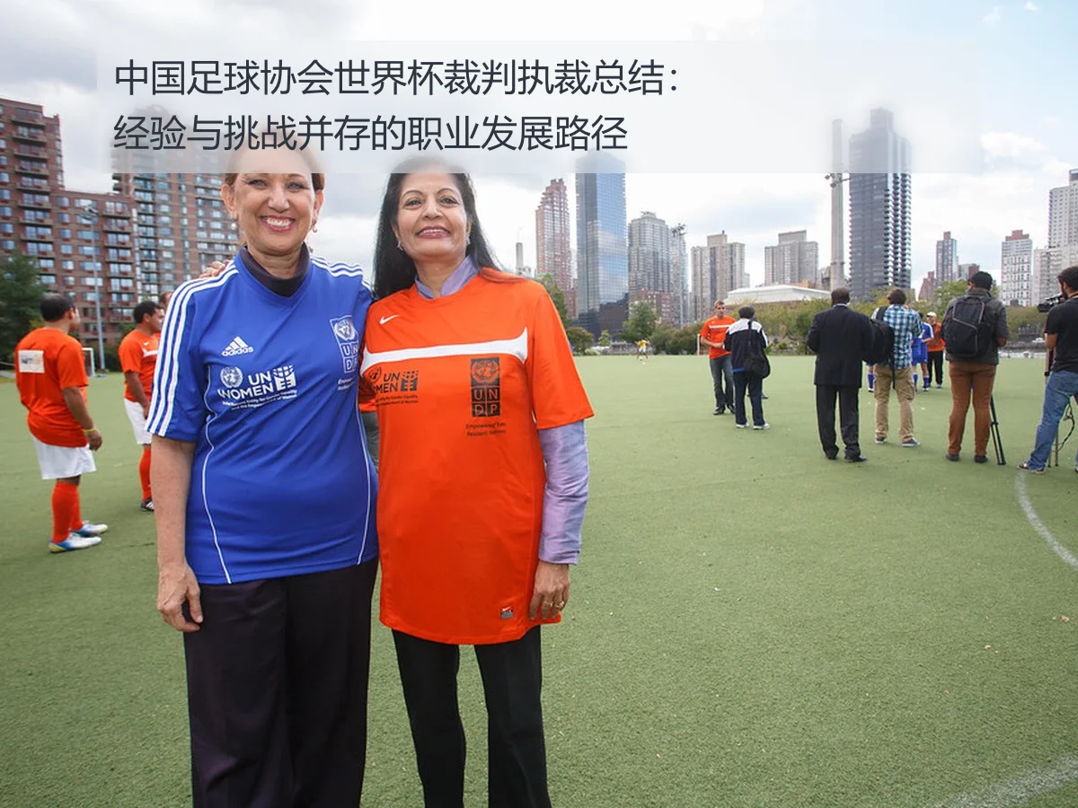 中国足球协会世界杯裁判执裁总结：经验与挑战并存的职业发展路径