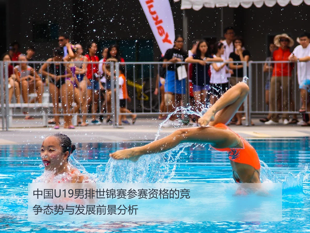中国U19男排世锦赛参赛资格的竞争态势与发展前景分析