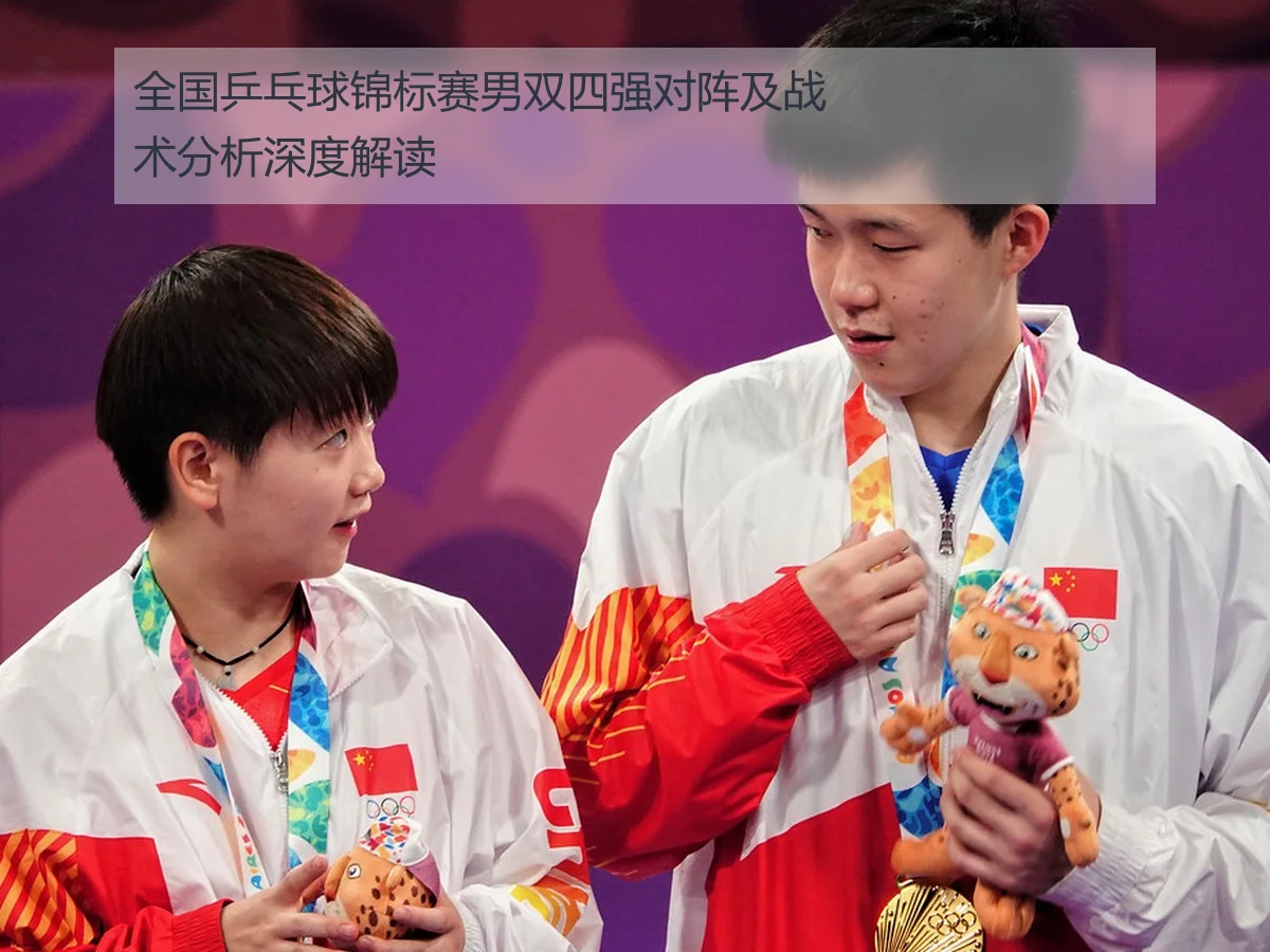 全国乒乓球锦标赛男双四强对阵及战术分析深度解读