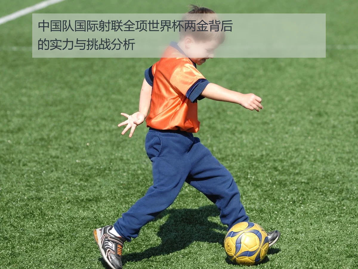 中国队国际射联全项世界杯两金背后的实力与挑战分析